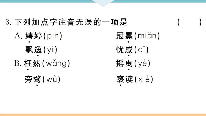 人教部编语文九年级上专题一第7页
