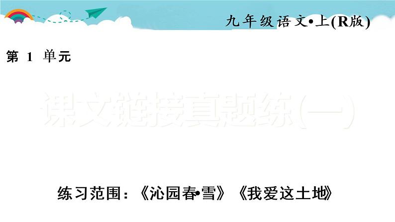 人教部编语文九年级上课文链接真题练（一）01