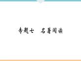 人教部编语文九年级上专题七