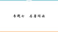 人教部编语文九年级上专题七