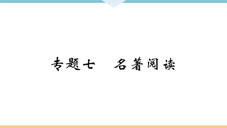 人教部编语文九年级上专题七第1页