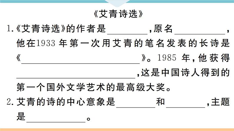 人教部编语文九年级上专题七第2页