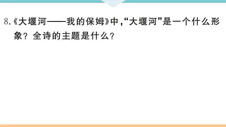 人教部编语文九年级上专题七第5页