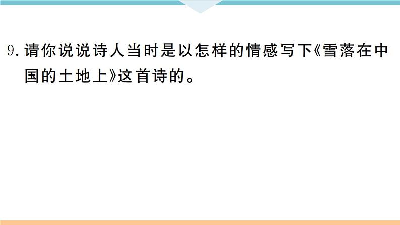 人教部编语文九年级上专题七第6页