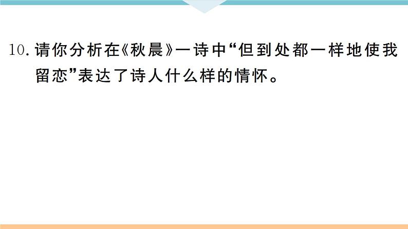 人教部编语文九年级上专题七第7页