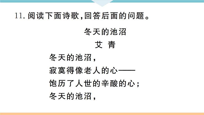 人教部编语文九年级上专题七第8页