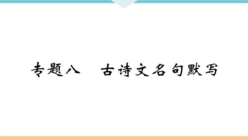 人教部编语文九年级上专题八第1页