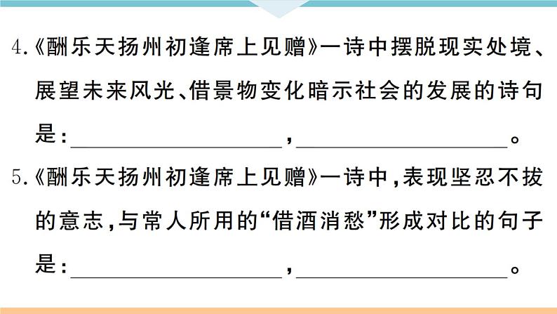 人教部编语文九年级上专题八第6页