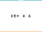人教部编语文九年级上专题四