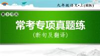人教部编语文九年级上常考专项真题练(断句及翻译)