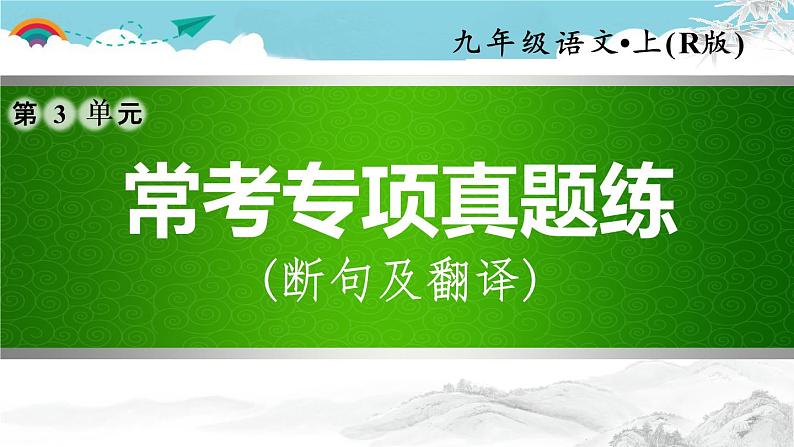 人教部编语文九年级上常考专项真题练(断句及翻译)01