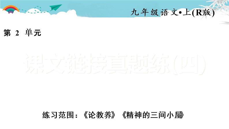 人教部编语文九年级上课文链接真题练（四）01