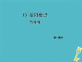 人教部编语文九年级上第10课《岳阳楼记》（第1课时）导学课件（教师版）