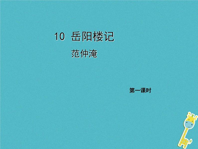 人教部编语文九年级上第10课《岳阳楼记》（第1课时）导学课件（教师版）01