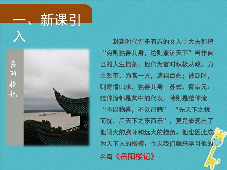 人教部编语文九年级上第10课《岳阳楼记》（第1课时）导学课件（教师版）02