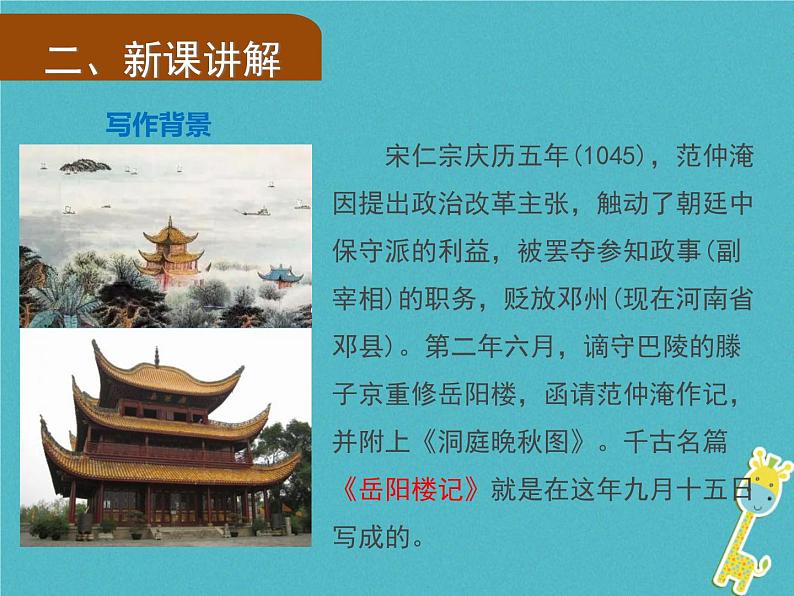 人教部编语文九年级上第10课《岳阳楼记》（第1课时）导学课件（教师版）04