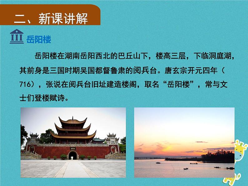 人教部编语文九年级上第10课《岳阳楼记》（第1课时）导学课件（教师版）05
