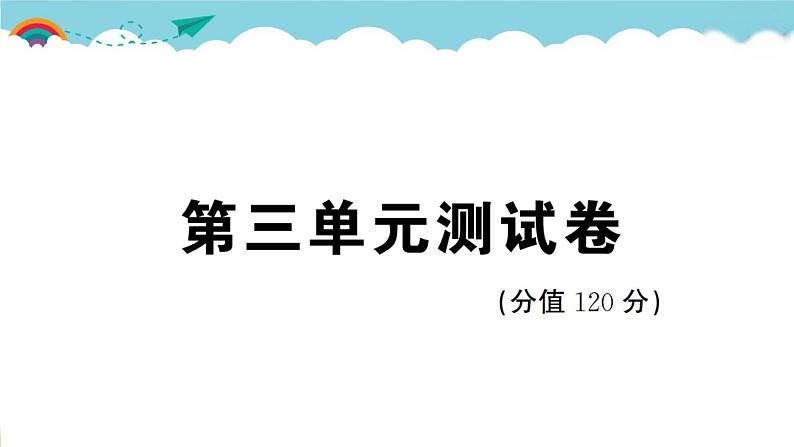人教部编语文九年级上第三单元测试卷01
