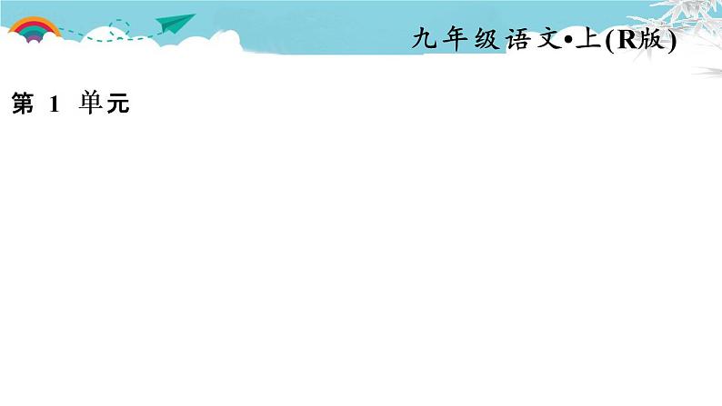人教部编语文九年级上常考专项真题练(仿写)01