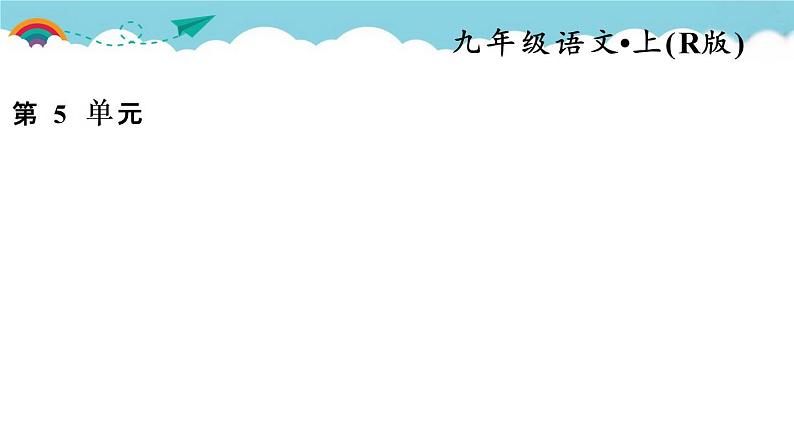 人教部编语文九年级上常考专项真题练(梳理论证思路，概括论证过程)01