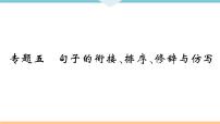 人教部编语文九年级上专题五