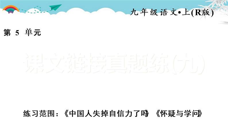 人教部编语文九年级上课文链接真题练（九）01