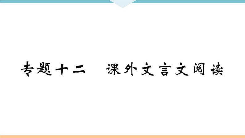 人教部编语文九年级上专题十二第1页