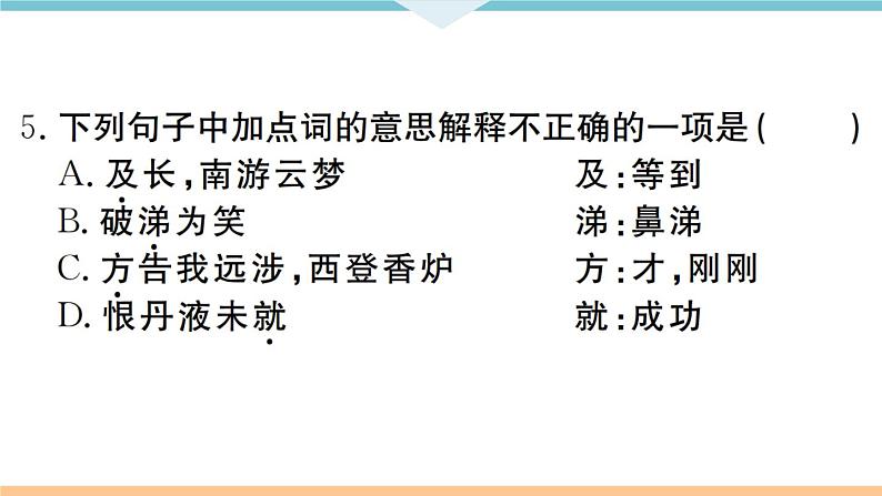 人教部编语文九年级上专题十二第7页