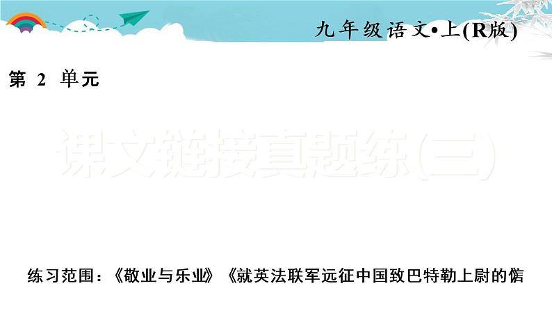 人教部编语文九年级上课文链接真题练（三）01