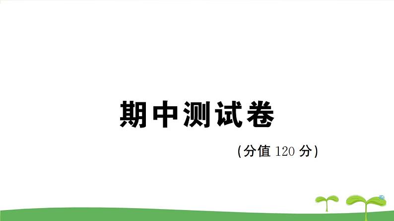人教部编语文九年级上期中测试卷01