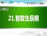 人教部编语文九年级上21.智取生辰纲 习题课件