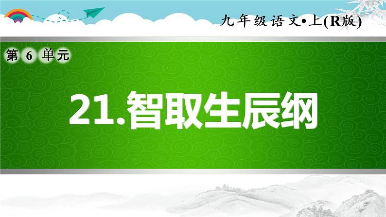 人教部编语文九年级上21.智取生辰纲 习题课件第1页