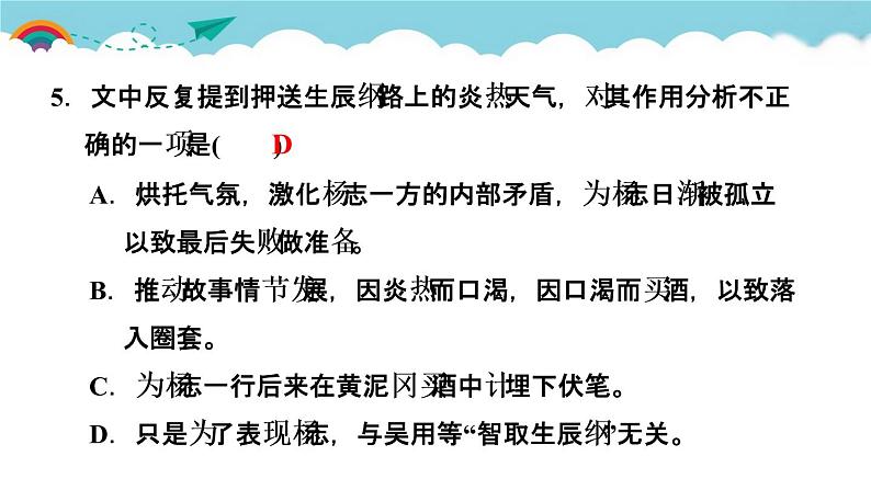 人教部编语文九年级上21.智取生辰纲 习题课件第7页
