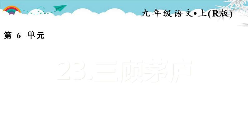 人教部编语文九年级上23.三顾茅庐 习题课件01