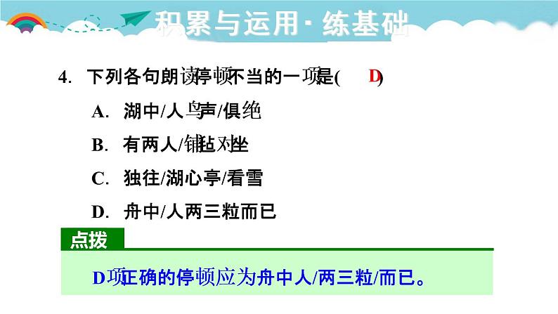 人教部编语文九年级上12.湖心亭看雪 习题课件05