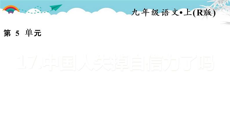 人教部编语文九年级上17.中国人失掉自信力了吗 习题课件第1页