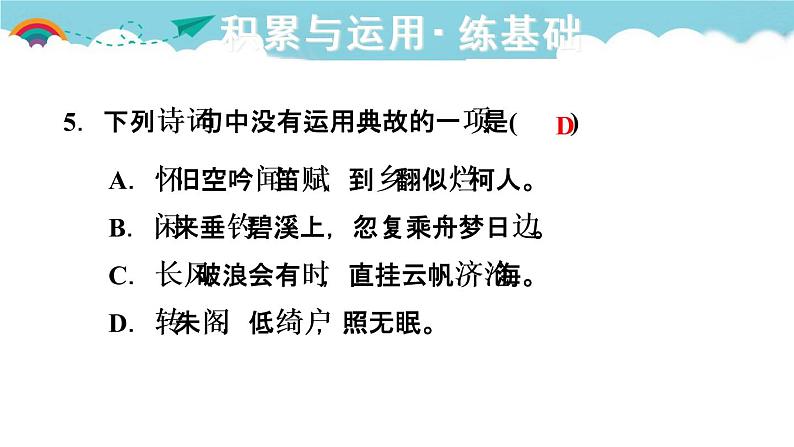 人教部编语文九年级上13.诗词三首 习题课件第6页
