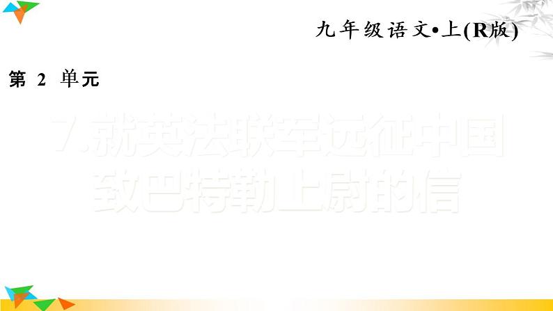 人教部编语文九年级上7.就英法联军远征中国致巴特勒上尉的信 习题课件01