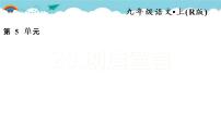 人教部编版九年级上册第五单元20* 创造宣言习题课件ppt