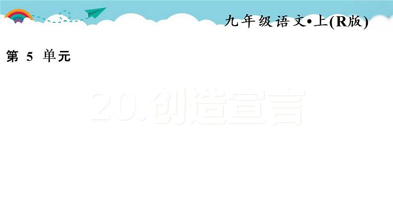 人教部编语文九年级上20.创造宣言 习题课件第1页