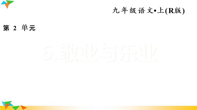 人教部编语文九年级上6.敬业与乐业 习题课件01