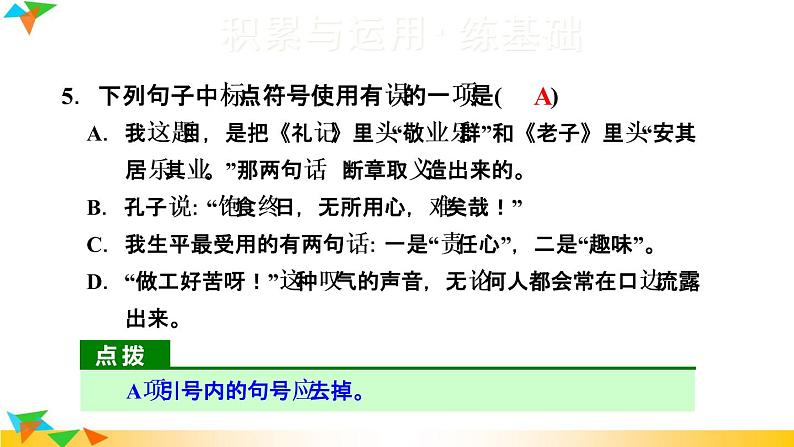 人教部编语文九年级上6.敬业与乐业 习题课件07