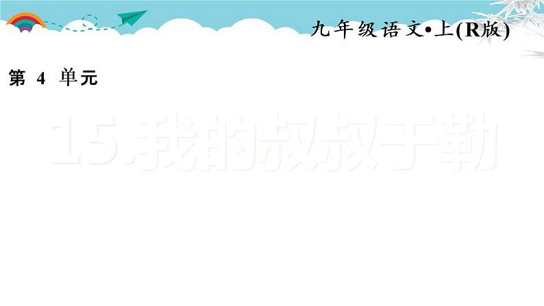 人教部编语文九年级上15.我的叔叔于勒 习题课件01