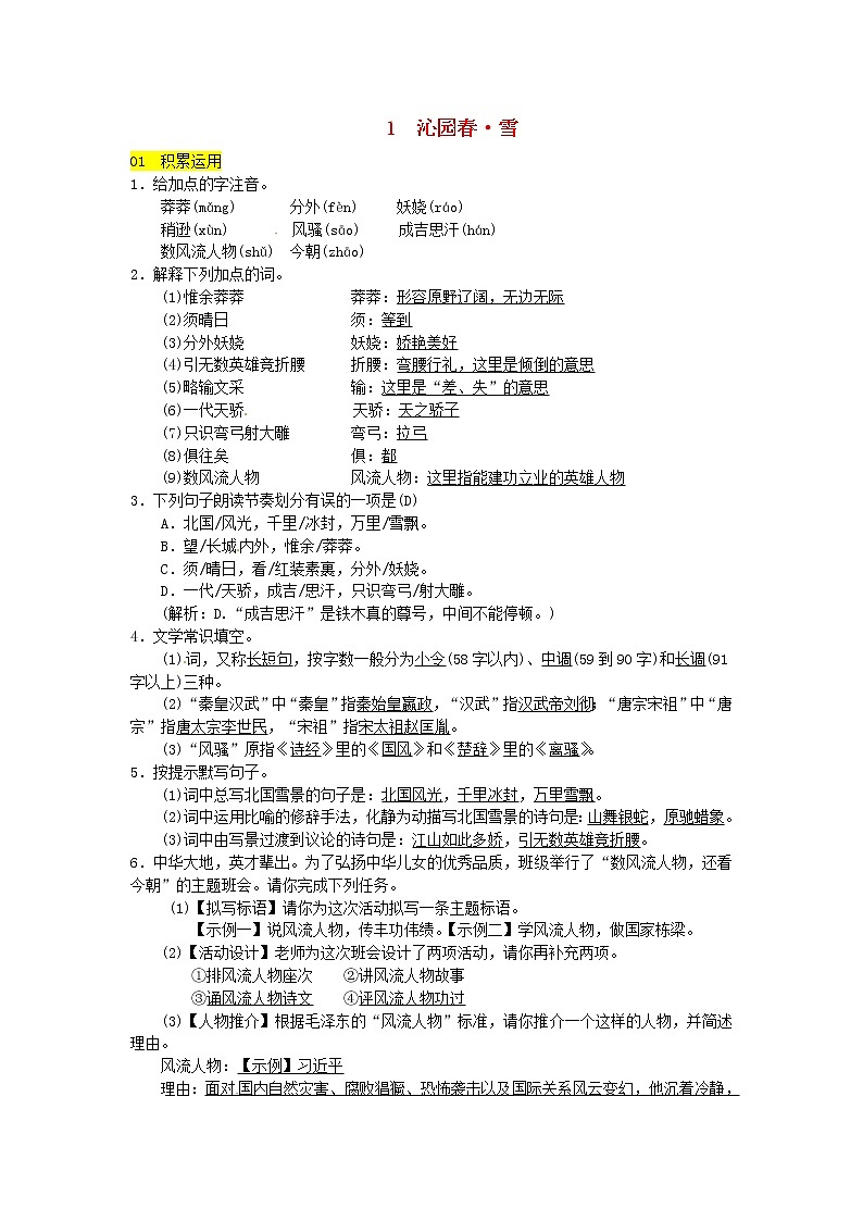 人教部编语文九年级上第1课《沁园春·雪》同步练习（含答案）01