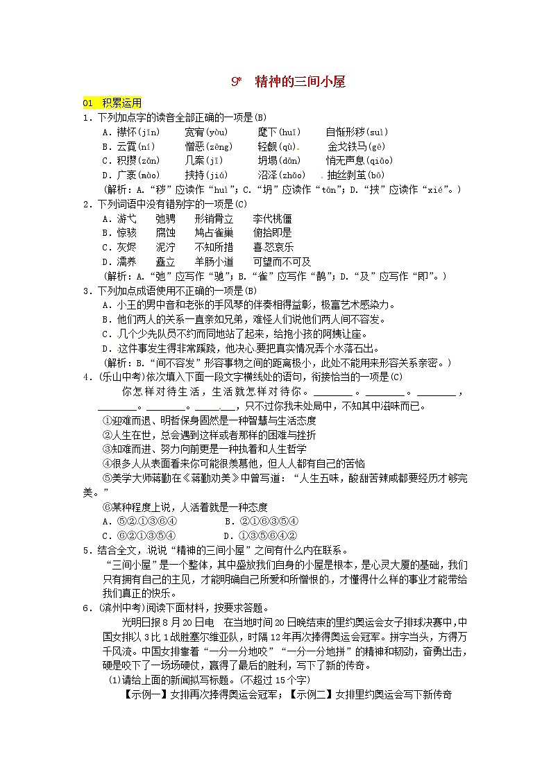 人教部编语文九年级上第9课《精神的三间小屋》同步练习（含答案）01