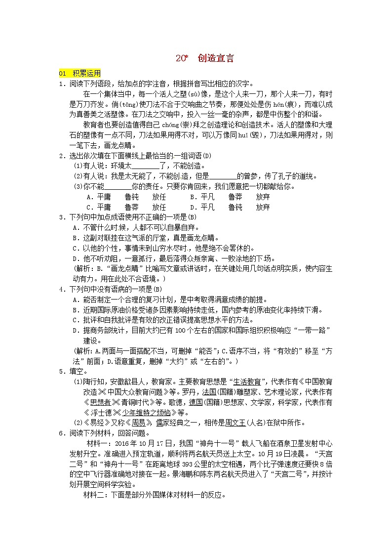 人教部编语文九年级上第20课《创造宣言》同步练习（含答案）01