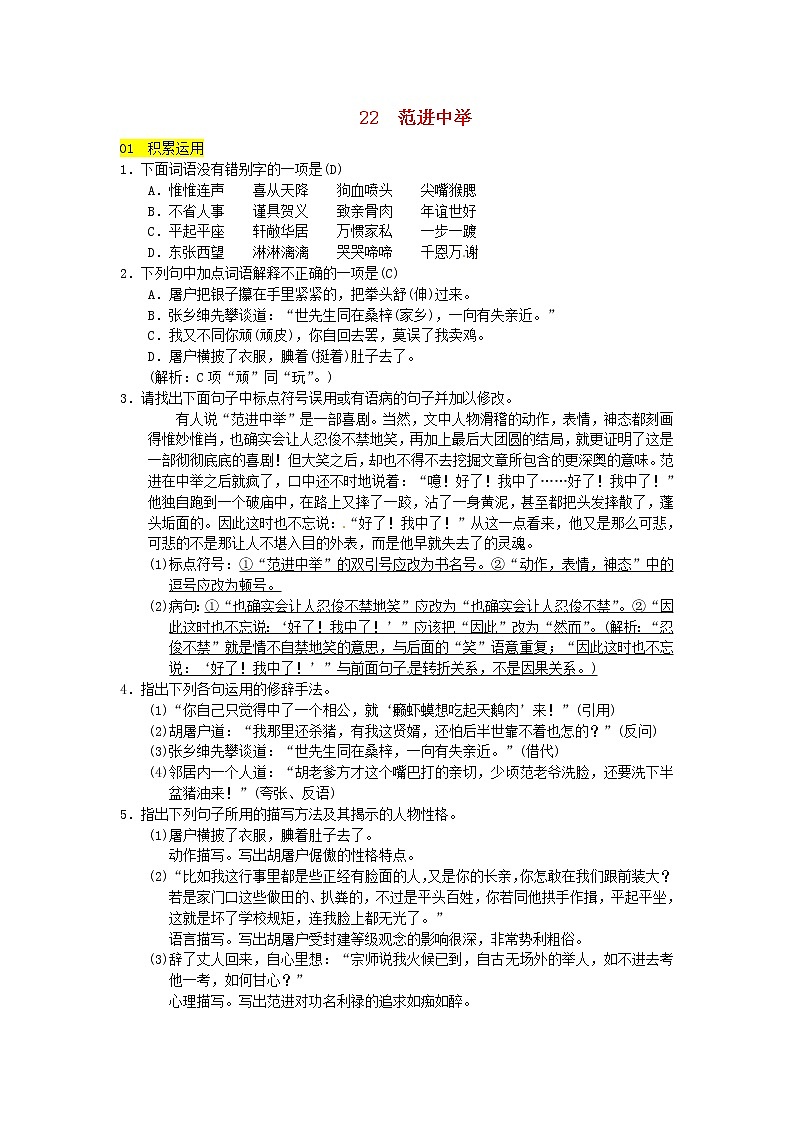 人教部编语文九年级上第22课《范进中举》同步练习（含答案）01