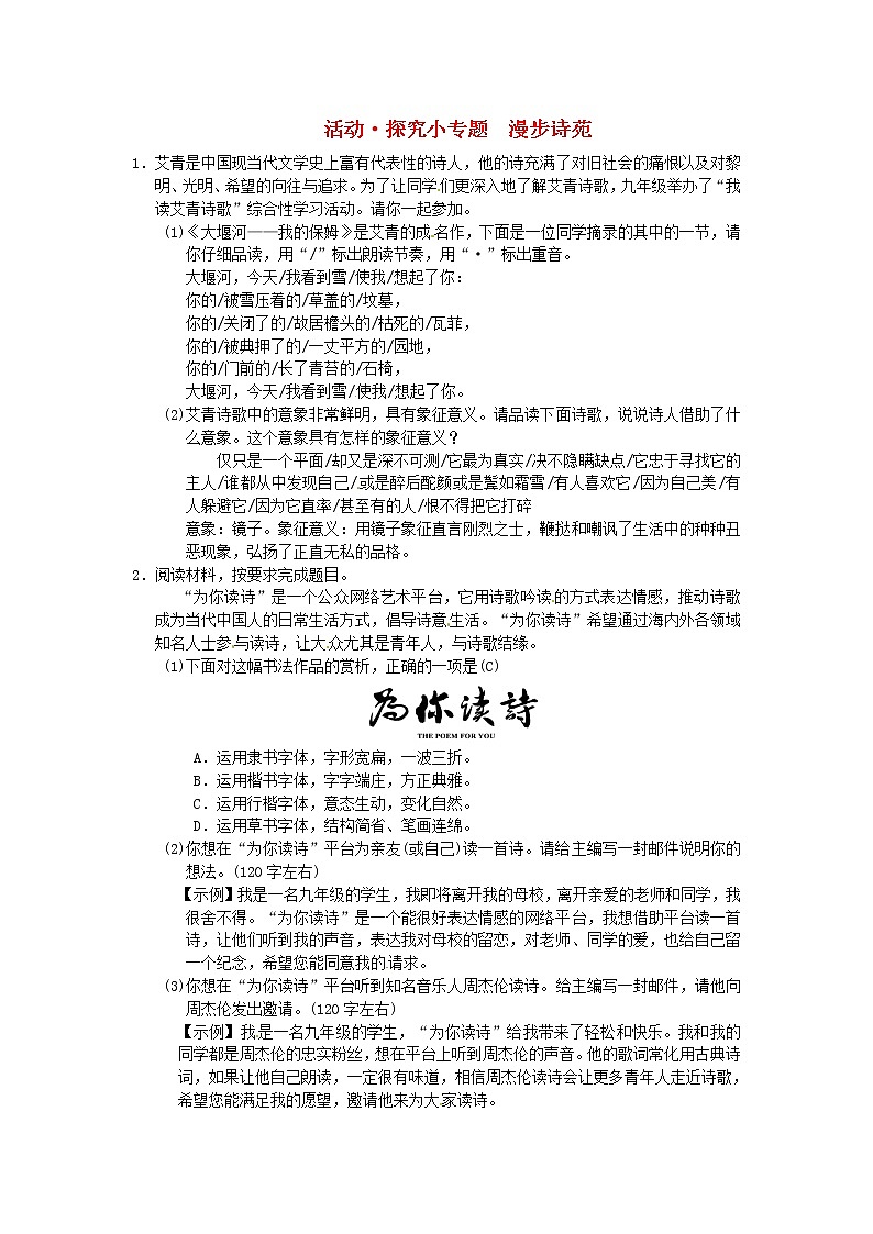 人教部编语文九年级上活动探究小专题《漫步诗苑》同步练习（含答案）01