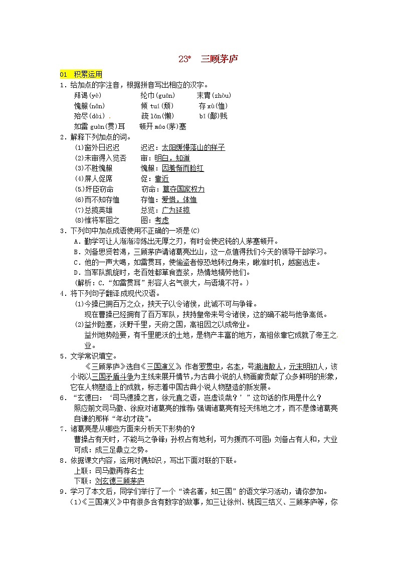 人教部编语文九年级上第23课《三顾茅庐》同步练习（含答案）01