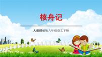 人教部编版八年级下册11*核舟记教学ppt课件